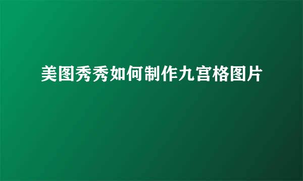 美图秀秀如何制作九宫格图片