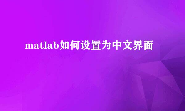matlab如何设置为中文界面