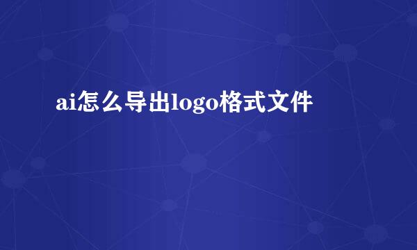 ai怎么导出logo格式文件