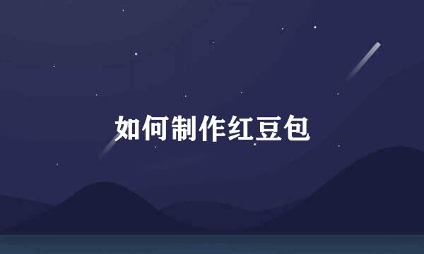 如何制作红豆包