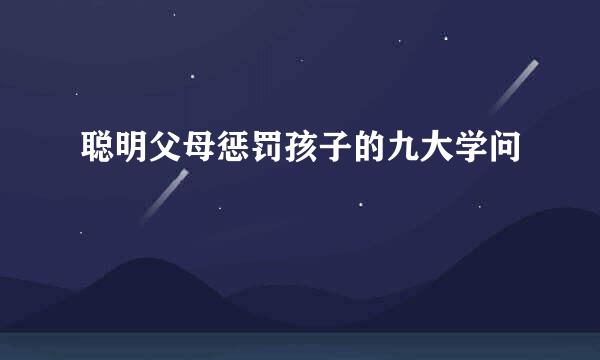 聪明父母惩罚孩子的九大学问