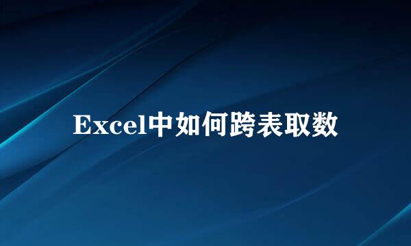 Excel中如何跨表取数