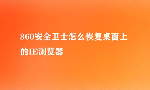360安全卫士怎么恢复桌面上的IE浏览器