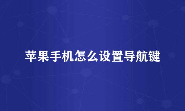 苹果手机怎么设置导航键