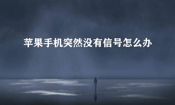 苹果手机突然没有信号怎么办