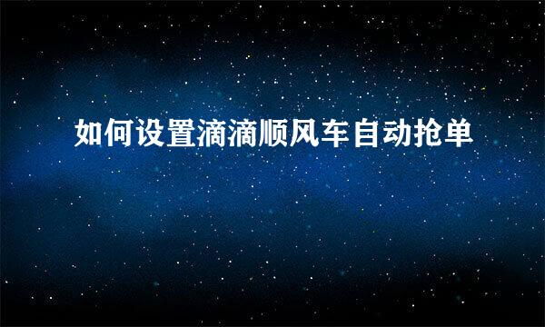 如何设置滴滴顺风车自动抢单