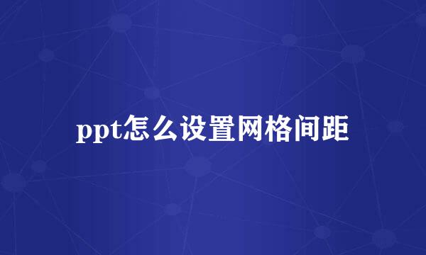 ppt怎么设置网格间距
