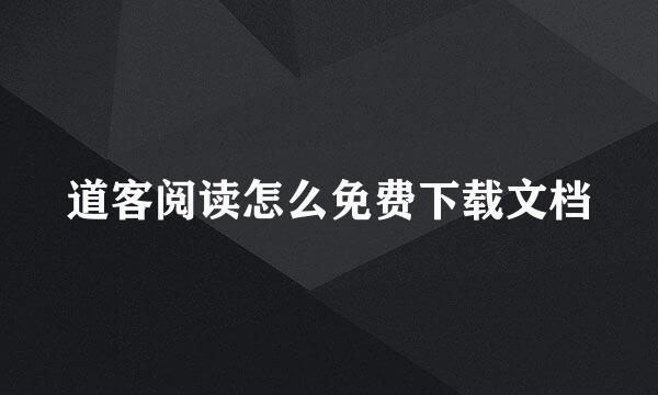 道客阅读怎么免费下载文档