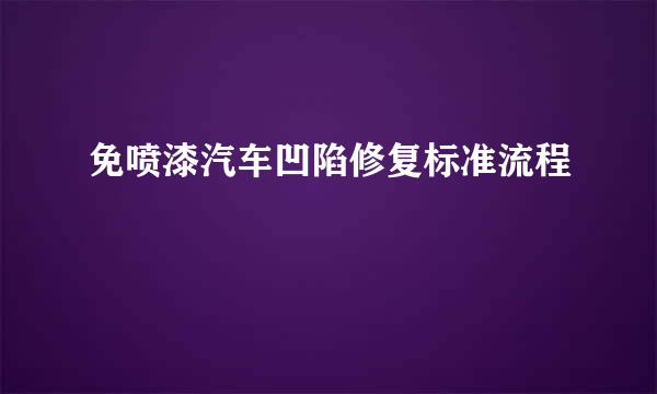 免喷漆汽车凹陷修复标准流程