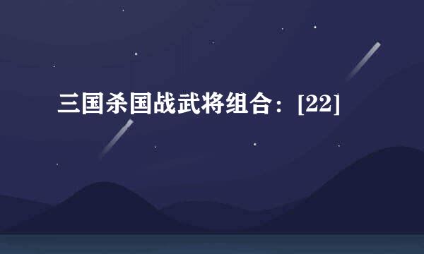 三国杀国战武将组合：[22]