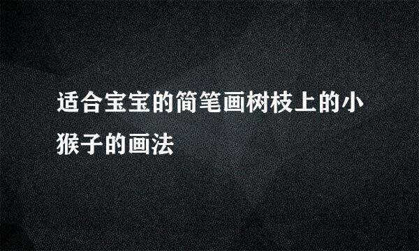 适合宝宝的简笔画树枝上的小猴子的画法