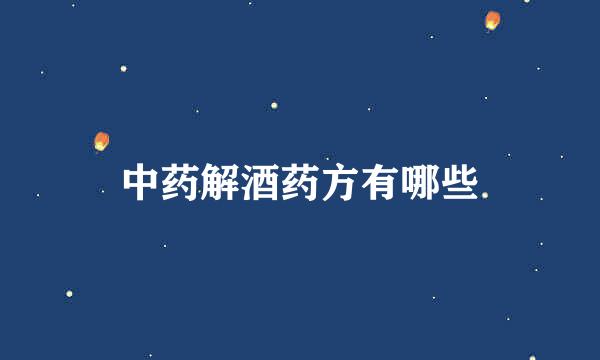 中药解酒药方有哪些