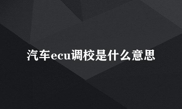 汽车ecu调校是什么意思