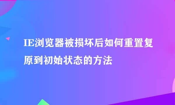 IE浏览器被损坏后如何重置复原到初始状态的方法