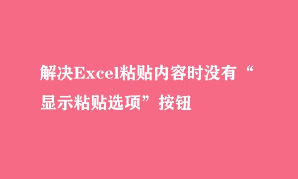 解决Excel粘贴内容时没有“显示粘贴选项”按钮