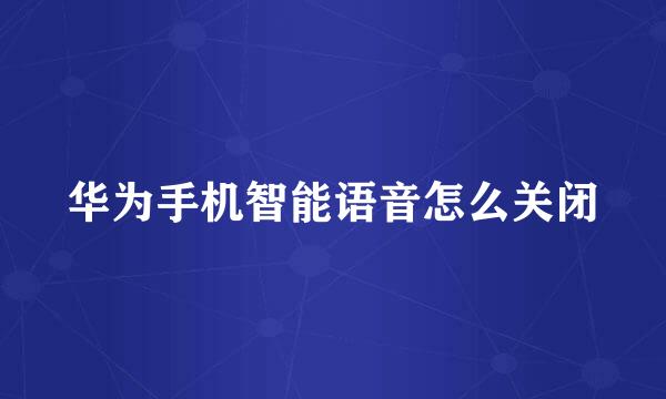 华为手机智能语音怎么关闭