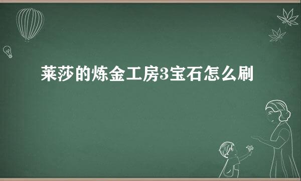 莱莎的炼金工房3宝石怎么刷