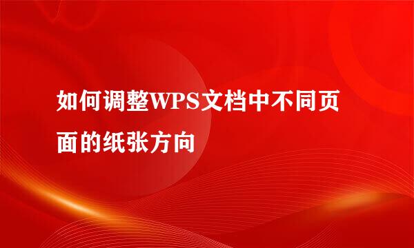 如何调整WPS文档中不同页面的纸张方向