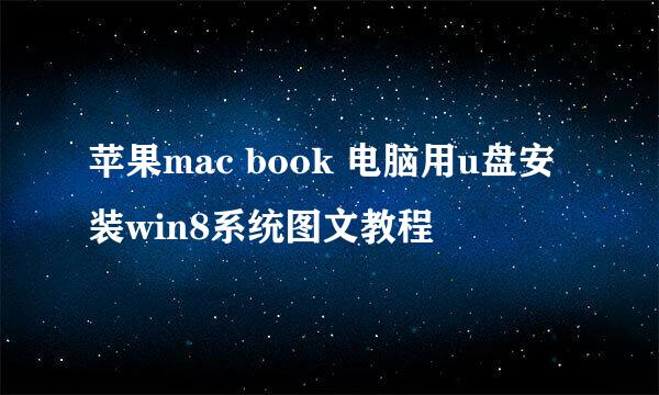 苹果mac book 电脑用u盘安装win8系统图文教程