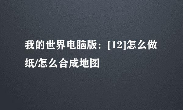 我的世界电脑版：[12]怎么做纸/怎么合成地图