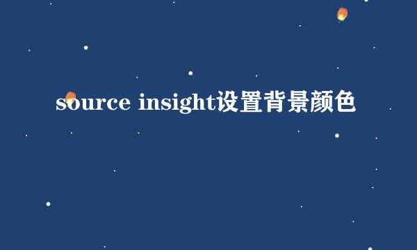 source insight设置背景颜色