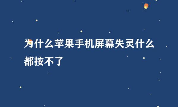 为什么苹果手机屏幕失灵什么都按不了