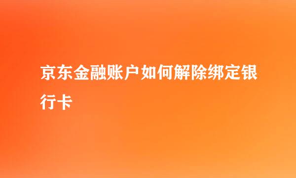 京东金融账户如何解除绑定银行卡