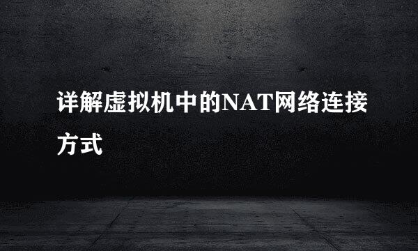 详解虚拟机中的NAT网络连接方式