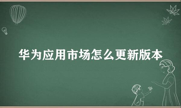 华为应用市场怎么更新版本