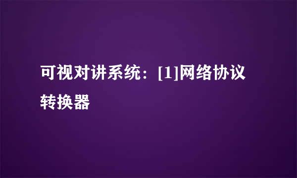 可视对讲系统：[1]网络协议转换器