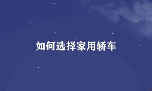如何选择家用轿车