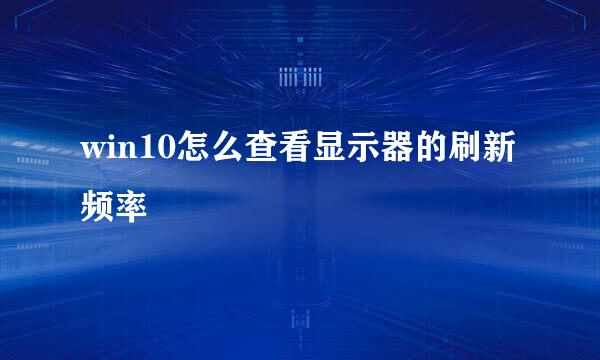 win10怎么查看显示器的刷新频率
