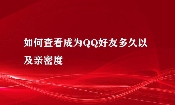 如何查看成为QQ好友多久以及亲密度