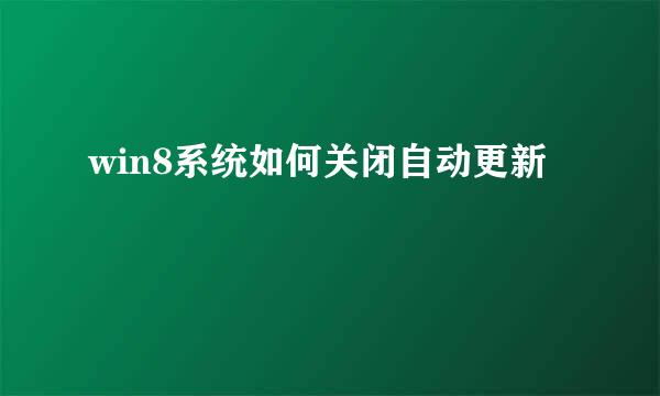 win8系统如何关闭自动更新