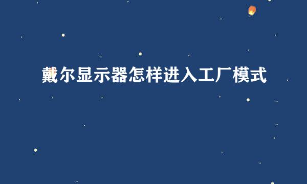 戴尔显示器怎样进入工厂模式