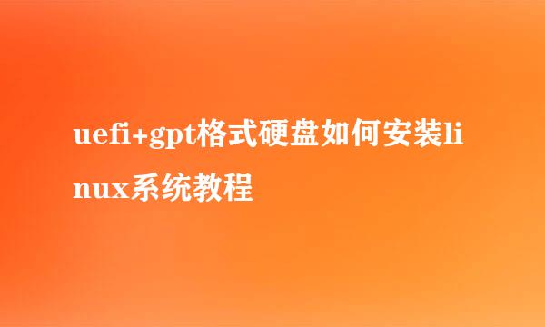 uefi+gpt格式硬盘如何安装linux系统教程