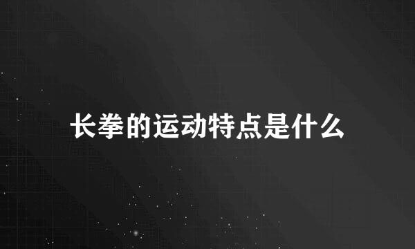 长拳的运动特点是什么