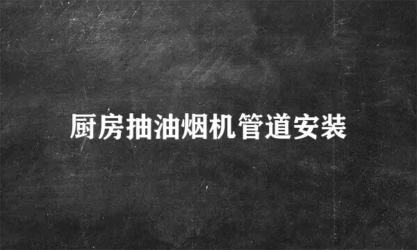 厨房抽油烟机管道安装