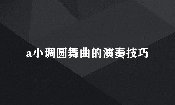 a小调圆舞曲的演奏技巧