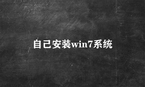 自己安装win7系统