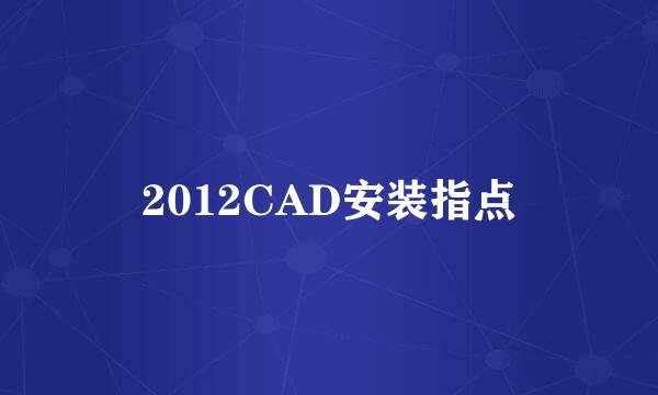 2012CAD安装指点