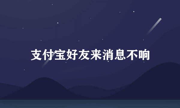 支付宝好友来消息不响