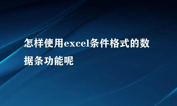 怎样使用excel条件格式的数据条功能呢