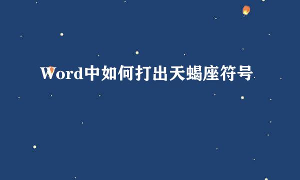 Word中如何打出天蝎座符号♏