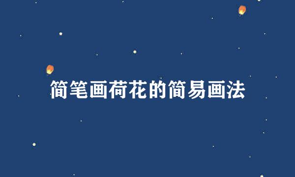 简笔画荷花的简易画法