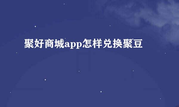 聚好商城app怎样兑换聚豆