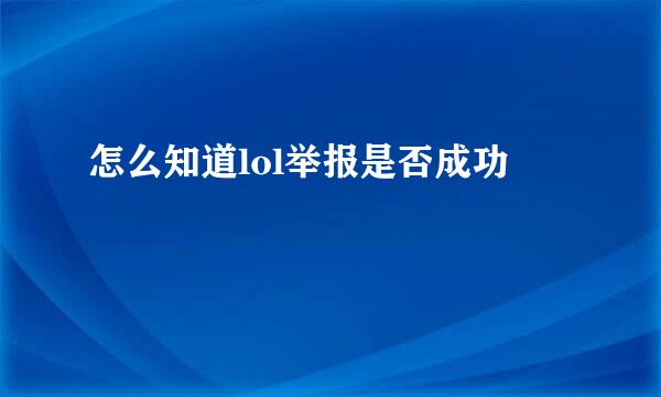 怎么知道lol举报是否成功