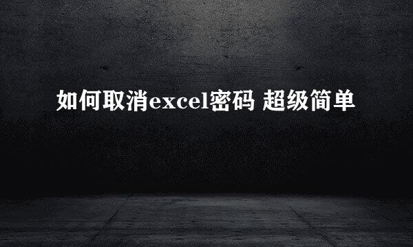 如何取消excel密码 超级简单