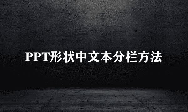 PPT形状中文本分栏方法