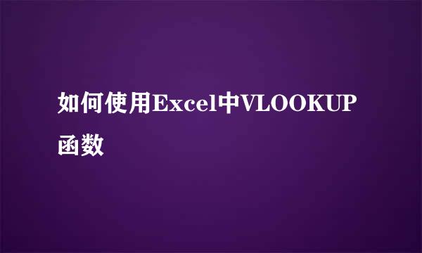 如何使用Excel中VLOOKUP函数